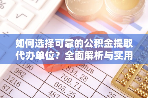 蕉岭如何选择可靠的公积金提取代办单位？全面解析与实用指南
