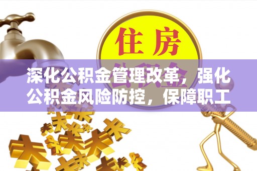 蕉岭深化公积金管理改革，强化公积金风险防控，保障职工权益