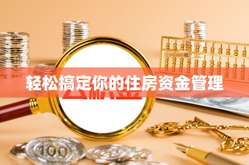 蕉岭轻松搞定你的住房资金管理