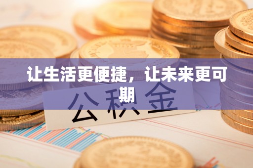 蕉岭让生活更便捷，让未来更可期