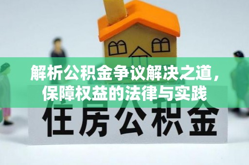 蕉岭解析公积金争议解决之道，保障权益的法律与实践