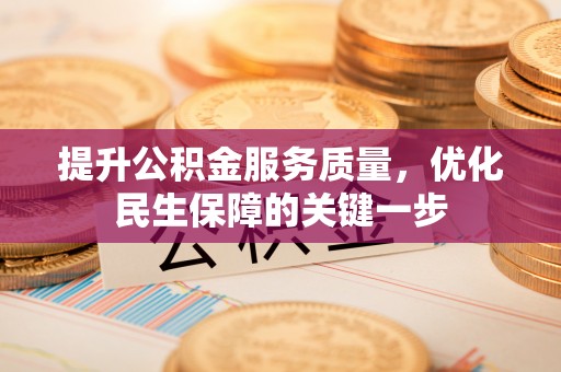 蕉岭提升公积金服务质量，优化民生保障的关键一步