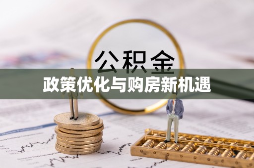 蕉岭政策优化与购房新机遇