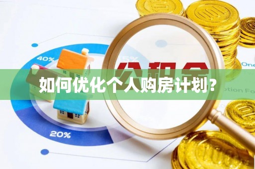 蕉岭如何优化个人购房计划？