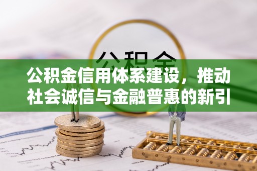 蕉岭公积金信用体系建设，推动社会诚信与金融普惠的新引擎