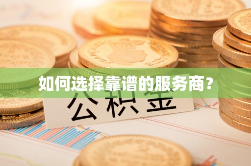 蕉岭如何选择靠谱的服务商？