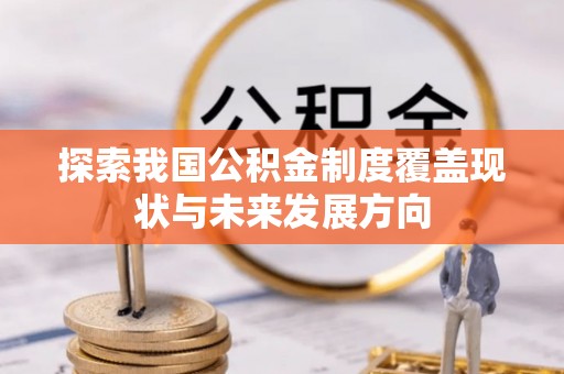 蕉岭探索我国公积金制度覆盖现状与未来发展方向