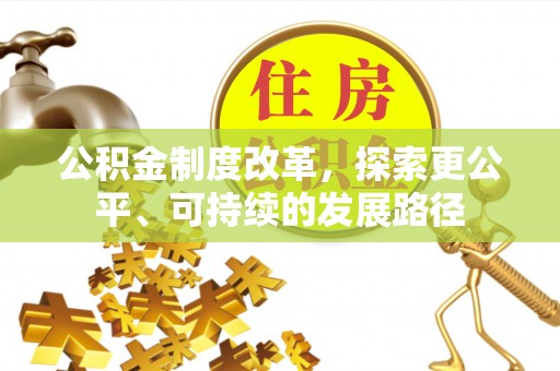蕉岭公积金制度改革，探索更公平、可持续的发展路径