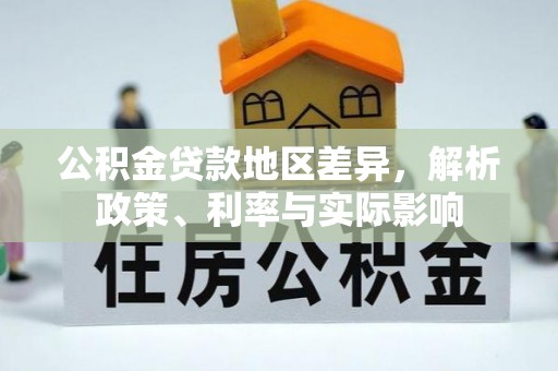 蕉岭公积金贷款地区差异，解析政策、利率与实际影响