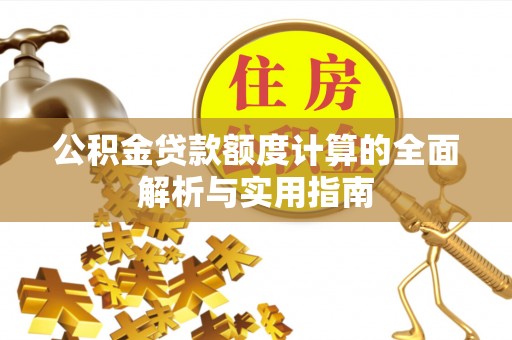 蕉岭公积金贷款额度计算的全面解析与实用指南