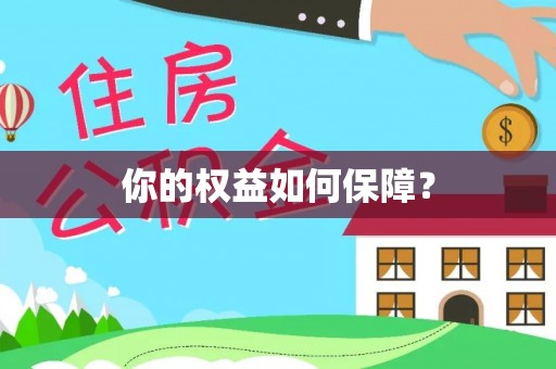 蕉岭你的权益如何保障？