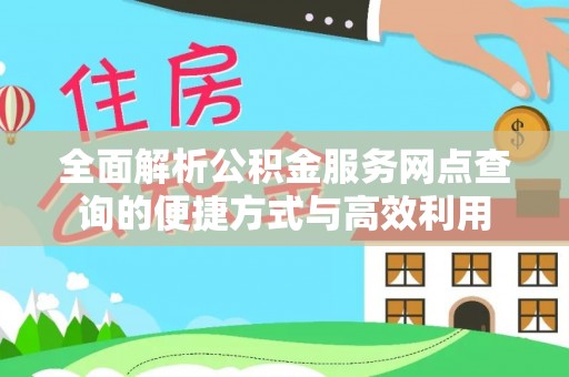 蕉岭全面解析公积金服务网点查询的便捷方式与高效利用