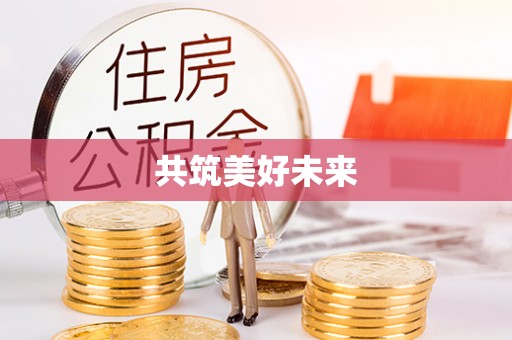 蕉岭共筑美好未来