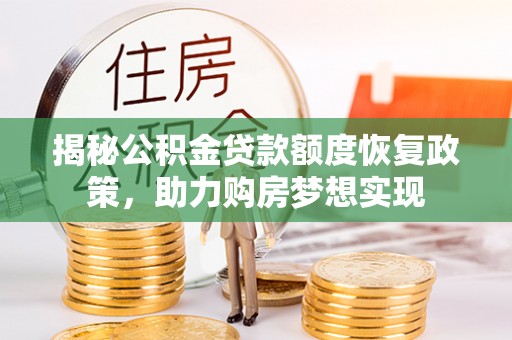 蕉岭揭秘公积金贷款额度恢复政策，助力购房梦想实现