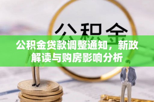 蕉岭公积金贷款调整通知，新政解读与购房影响分析
