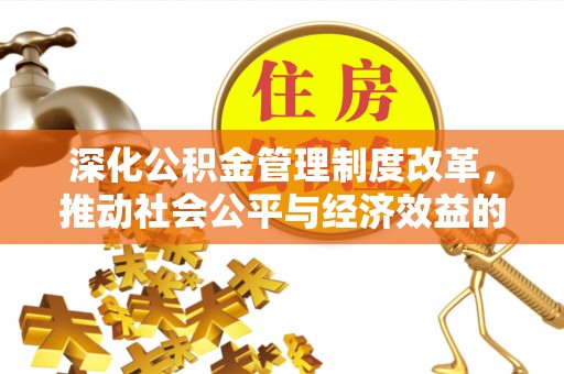 蕉岭深化公积金管理制度改革，推动社会公平与经济效益的双赢