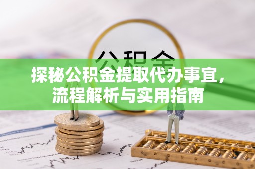 蕉岭探秘公积金提取代办事宜，流程解析与实用指南