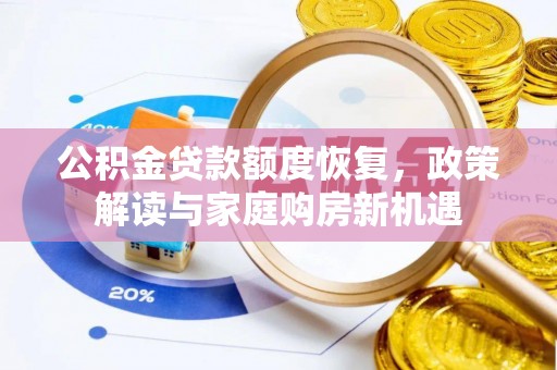 蕉岭公积金贷款额度恢复，政策解读与家庭购房新机遇