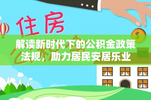 蕉岭解读新时代下的公积金政策法规，助力居民安居乐业