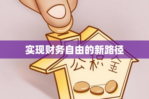 蕉岭实现财务自由的新路径