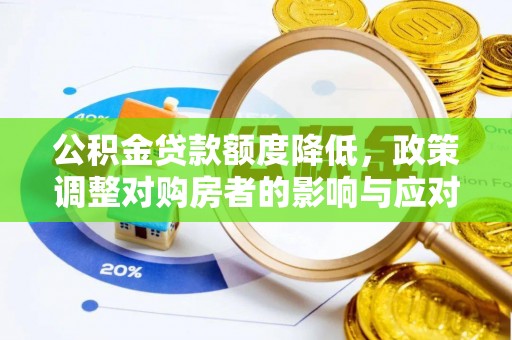 蕉岭公积金贷款额度降低，政策调整对购房者的影响与应对策略