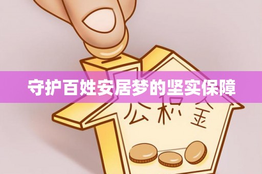蕉岭守护百姓安居梦的坚实保障