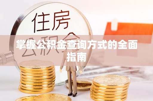 蕉岭掌握公积金查询方式的全面指南