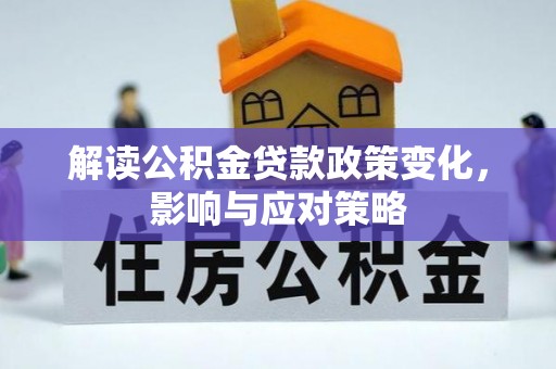 蕉岭解读公积金贷款政策变化，影响与应对策略