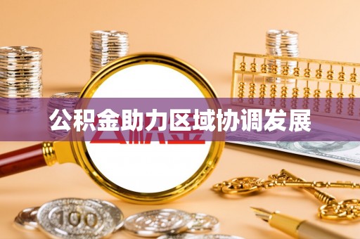 蕉岭公积金助力区域协调发展
