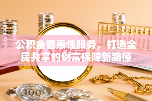 蕉岭公积金普惠性服务，打造全民共享的财富保障新路径