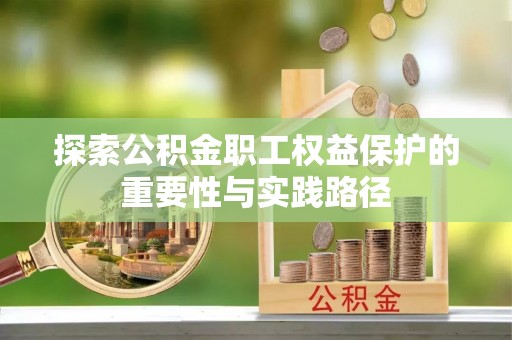 蕉岭探索公积金职工权益保护的重要性与实践路径