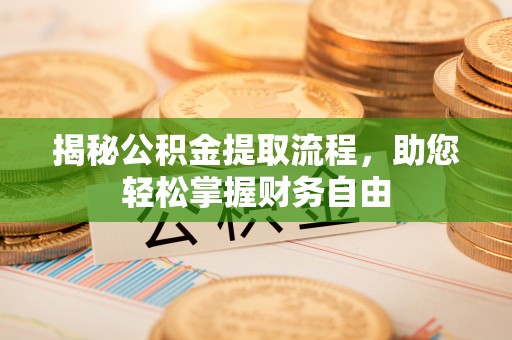 蕉岭揭秘公积金提取流程，助您轻松掌握财务自由