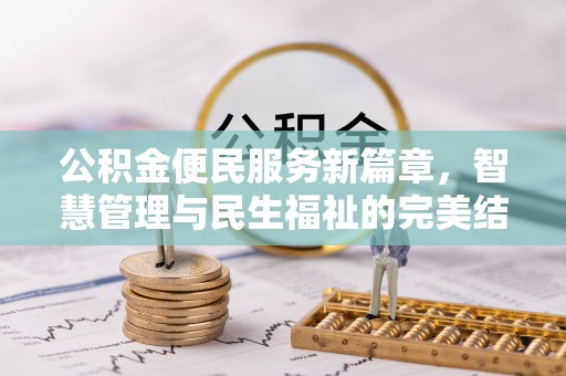 蕉岭公积金便民服务新篇章，智慧管理与民生福祉的完美结合