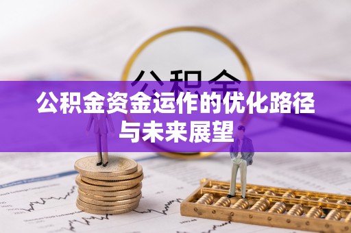 蕉岭公积金资金运作的优化路径与未来展望