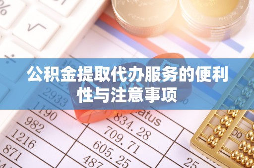 蕉岭公积金提取代办服务的便利性与注意事项