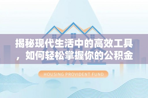 蕉岭揭秘现代生活中的高效工具，如何轻松掌握你的公积金查询方式