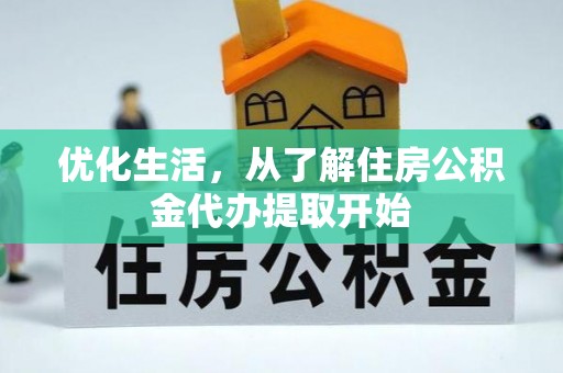蕉岭优化生活，从了解住房公积金代办提取开始