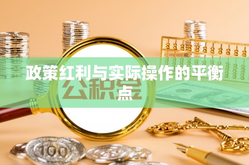 蕉岭政策红利与实际操作的平衡点