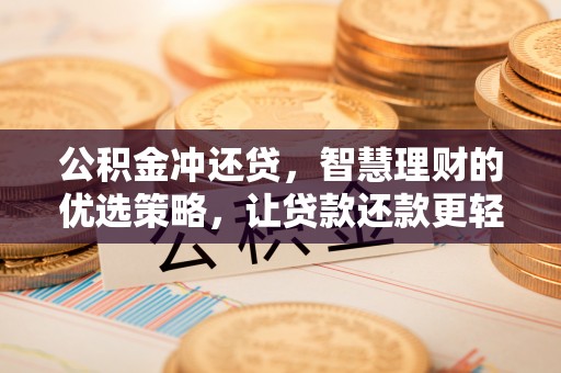 蕉岭公积金冲还贷，智慧理财的优选策略，让贷款还款更轻松