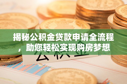 蕉岭揭秘公积金贷款申请全流程，助您轻松实现购房梦想