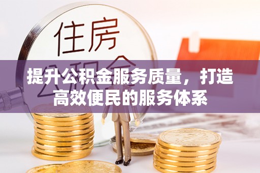 蕉岭提升公积金服务质量，打造高效便民的服务体系