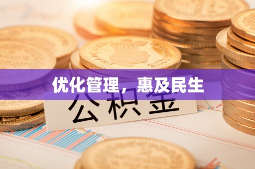 蕉岭优化管理，惠及民生