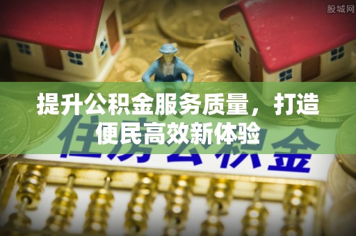 蕉岭提升公积金服务质量，打造便民高效新体验