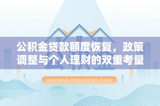 蕉岭公积金贷款额度恢复，政策调整与个人理财的双重考量