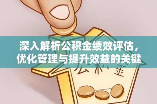 蕉岭深入解析公积金绩效评估，优化管理与提升效益的关键路径