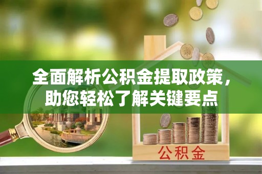 蕉岭全面解析公积金提取政策，助您轻松了解关键要点