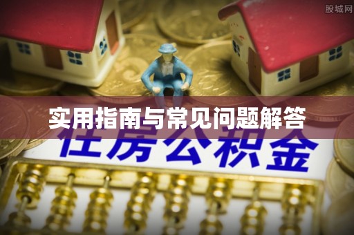 蕉岭实用指南与常见问题解答