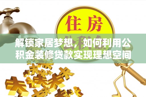 蕉岭解锁家居梦想，如何利用公积金装修贷款实现理想空间