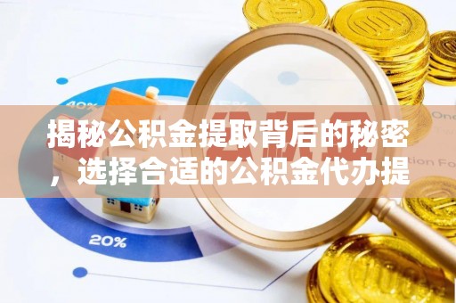蕉岭揭秘公积金提取背后的秘密，选择合适的公积金代办提取公司是关键