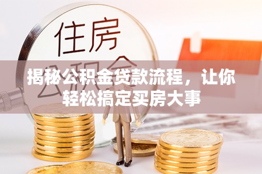 蕉岭揭秘公积金贷款流程，让你轻松搞定买房大事